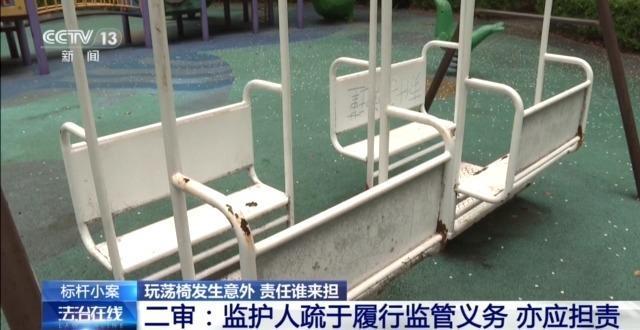 兒童玩蕩椅意外身亡 責(zé)任誰來擔(dān)？(圖11)