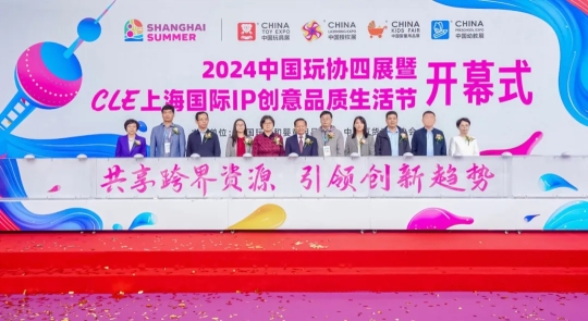 九游app：精彩紛呈！2024中國(guó)玩協(xié)四展暨CLE上海國(guó)際IP創(chuàng)意品質(zhì)生活節(jié)盛大開幕(圖2)