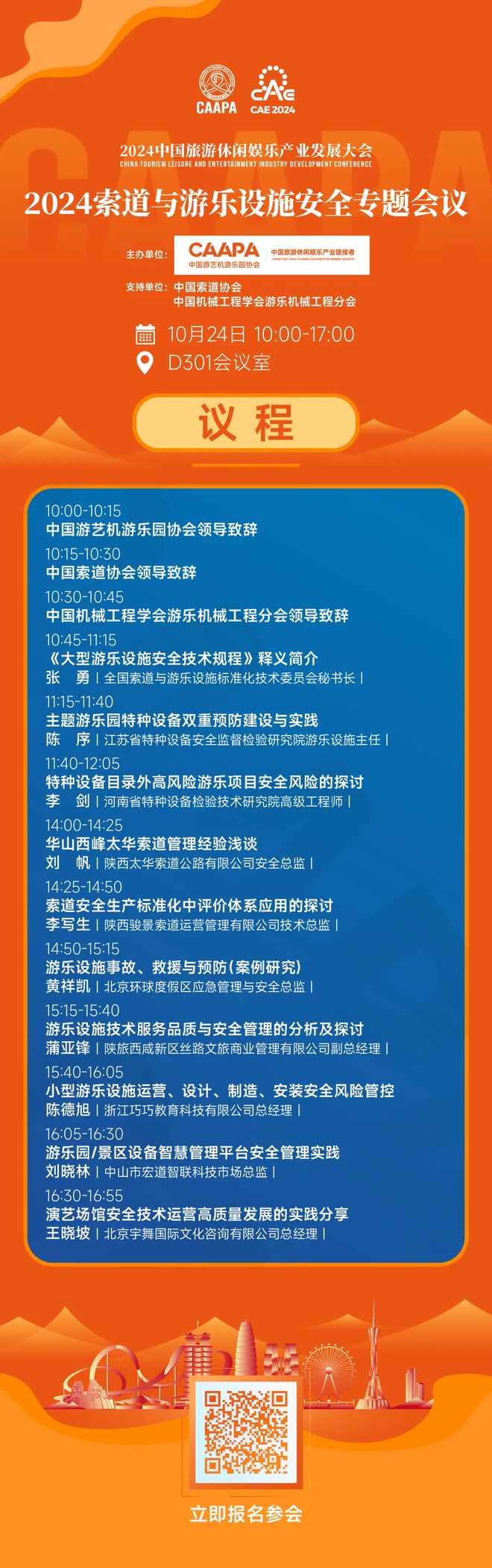 2024索道與游樂設施安全專題會議議程發(fā)布邀您10月鄭州共襄！(圖1)