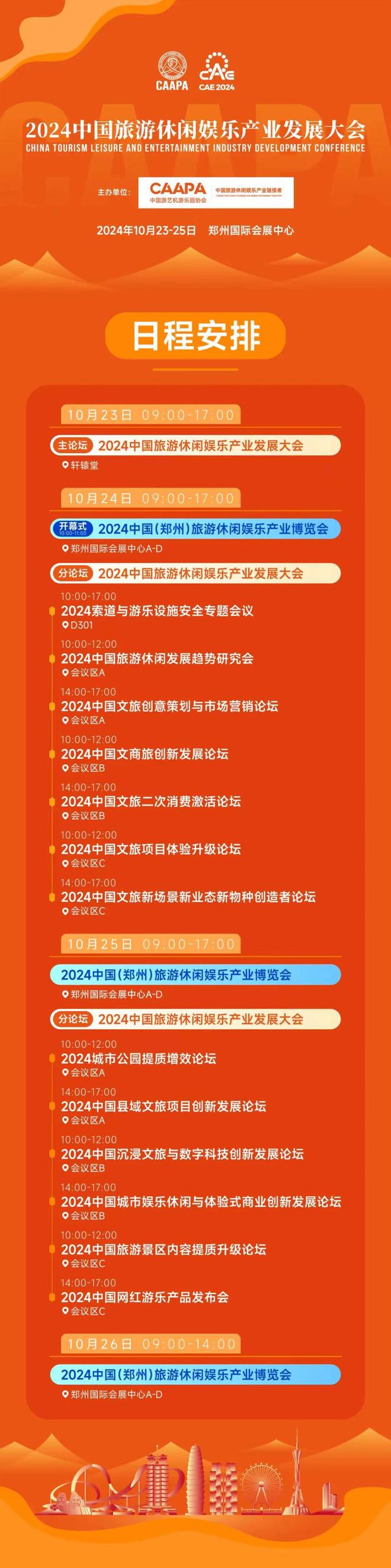 2024索道與游樂設施安全專題會議議程發(fā)布邀您10月鄭州共襄！(圖2)
