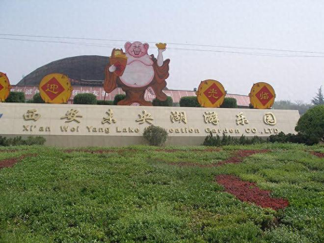 西安昔日最大游樂(lè)園、未央湖游樂(lè)園“折價(jià)”拍出被杭州大愚投資以1182萬(wàn)元“收入囊中”(圖1)