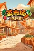 九游娛樂：2024沙雕搞笑游戲大全 好玩的沙雕搞笑小游戲推薦(圖5)