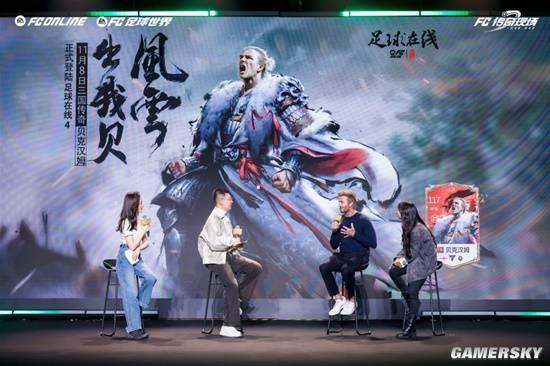 貝克漢姆親臨！2024FC品類游戲嘉年華圓滿落幕(圖2)