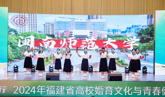 2024年福建省高?；橛幕c青春健康主題活動(dòng)在漳州舉行(圖4)