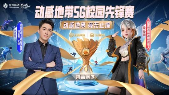 九游娛樂：2024動(dòng)感地帶5G校園先鋒賽河南賽區(qū)圓滿落幕 冠軍隊(duì)伍榮耀加冕(圖1)