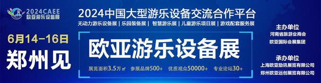 2024歐亞無(wú)動(dòng)力游樂(lè)展-兒童游樂(lè)設(shè)備展-鄭州樂(lè)園設(shè)施展會(huì)(圖1)