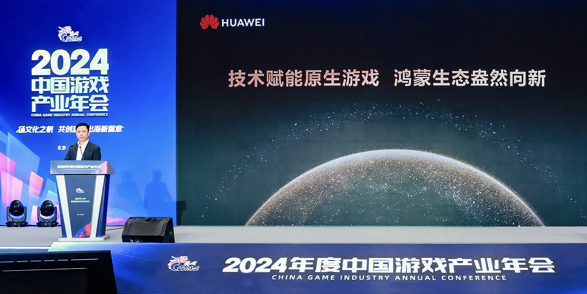 2024年中國游戲產(chǎn)業(yè)年會：原生鴻蒙的新機遇、新體驗、新服務(wù)(圖1)