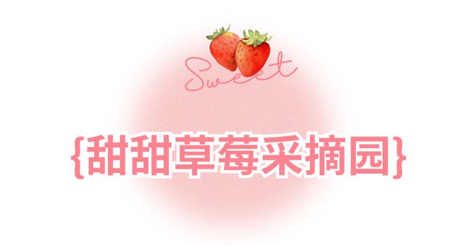 哇塞！蔡甸草莓采摘季開啟超全攻略速看→(圖13)