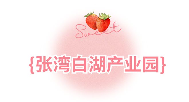 哇塞！蔡甸草莓采摘季開啟超全攻略速看→(圖19)