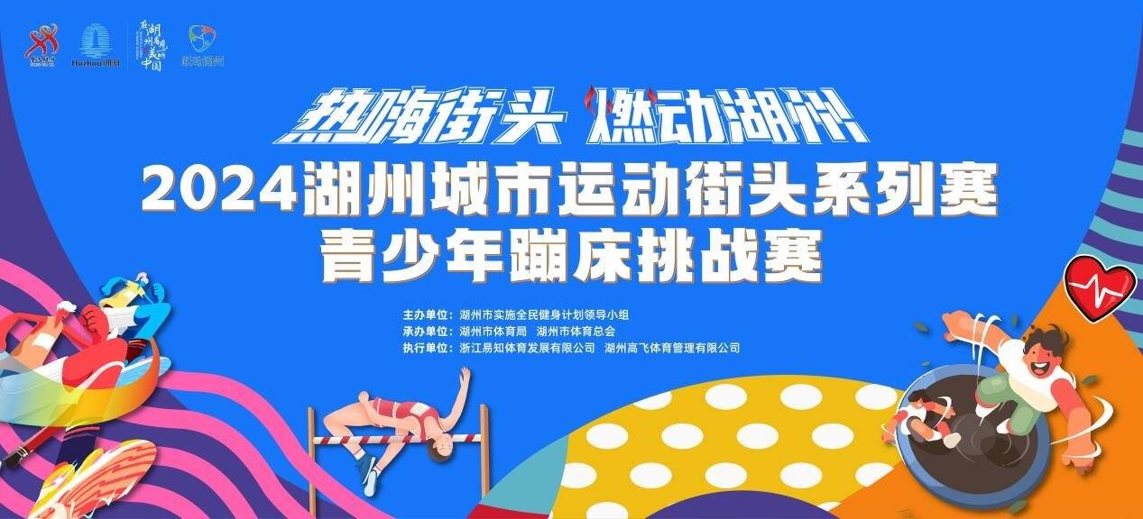 2024湖州城市運(yùn)動(dòng)街頭系列賽青少年蹦床挑戰(zhàn)賽即將開(kāi)賽(圖1)