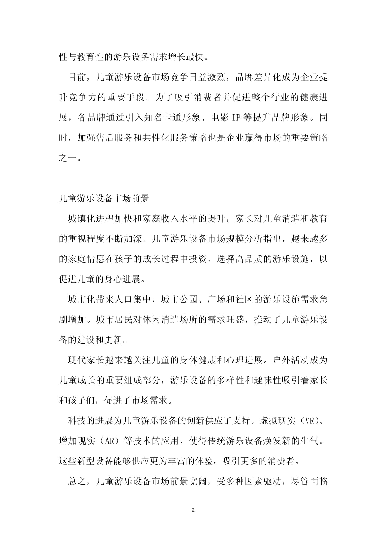 2024年兒童樂園設(shè)施項(xiàng)目可行性研究報(bào)告docx(圖1)