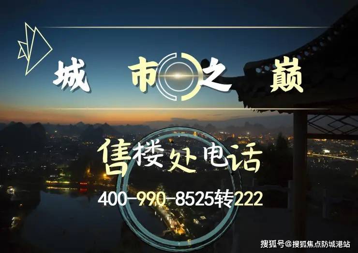金沙洲保利錦上(售樓處電話)首頁(yè)網(wǎng)站-金沙洲保利錦上營(yíng)銷(xiāo)中心-歡迎您-樓盤(pán)詳情戶型價(jià)格地址@售樓處(圖1)