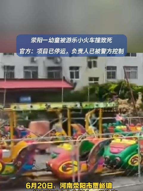 九游娛樂：痛心！游樂小火車撞上一兒童致其身亡安全警鐘再次敲響