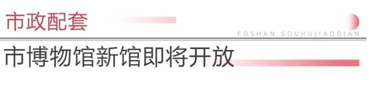 九游娛樂(lè)：勁!佛山新城再迎一批機(jī)關(guān)單位新地標(biāo)+博物館將開(kāi)放!(圖15)
