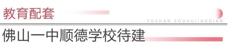 九游娛樂(lè)：勁!佛山新城再迎一批機(jī)關(guān)單位新地標(biāo)+博物館將開(kāi)放!(圖19)