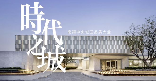 九游app：時(shí)代之城·云墅（售樓處網(wǎng)站）-時(shí)代之城2024最新房?jī)r(jià)＋戶型＋配套(圖2)