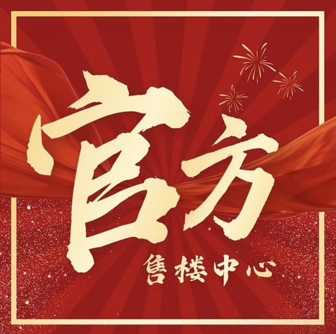九游app：?僑鑫保利匯景臺(tái)官方售樓處發(fā)布：書(shū)寫(xiě)未來(lái)幸福生活(圖6)